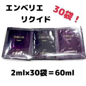 メナード エンベリエ リクイド 30パウチ 【1袋あたり270円】