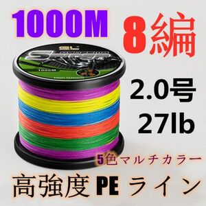 高強度PEライン 2.0号27lb 1000m巻き 8編 5色マルチカラー シーバス 投げ釣り ジギング エギング タイラバ 船エギング 8本編み