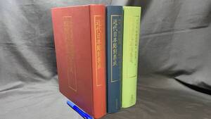 『近代日本彫刻集成』全3巻揃い●田中修二 編●2013年~2018年発行●図書刊行会●検)仏像/古寺/銅像/彫塑/国宝/文化財