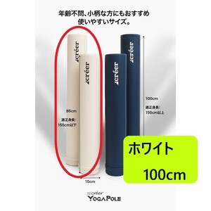 【送料無料】ヨガポール ストレッチ フォームローラー ロング100cm ホワイト