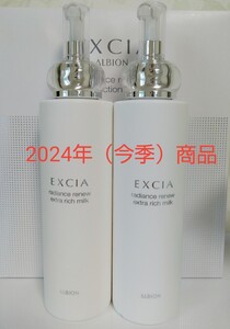 ALBION エクシア エクストラリッチミルク　200g × 2本