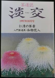 茶道誌 淡交 1997年10月号：仁清の茶壷 入門茶道具・和物花入