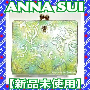 【新品未使用】ANNA SUI 財布 パピヨン 蝶 バタフライ がま口 緑