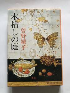 [新潮文庫] 曽野綾子　木枯しの庭　解説・鶴羽伸子　S60年12刷発行　定価560円