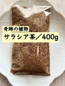 【400g】サラシア茶 お茶 野草茶 健康茶 血糖値 サラシノール ダイエット茶 ダイエット デドックス 減肥茶 クーポン利用