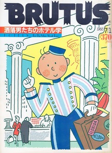 雑誌BRUTUS/ブルータス NO,68(1983.7/1)★特集:洒落男たちのホテル学★HOTEL DES BAINS/富士屋ホテル/菊富士ホテル/SAVOY HOTEL/帝国ホテル