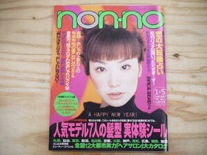 non-no ノンノ 1999年1月5日号 No.1 YUKI おしゃれスターの冬の私服 稲森いずみ ともさかりえ 菅野美穂 加藤紀子 広末涼子