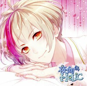 甘い夜を声で奏でるCD 「夜伽HoLiC」 第六奏 ユミハリ CV.下野紘/(アニメ/ゲーム)