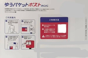 1円～　ゆうパケットポストmini　1枚