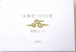 K134★古事記1300年貨幣セット