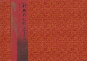 ●「湘西南木雕」 胡彬彬（天津人民出版社）瑞獣花鳥・山水田園・神明仏像・神話伝説・戯曲人物故事・中国木彫