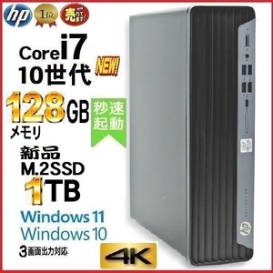 デスクトップパソコン 中古パソコン HP 第10世代 Core i7 メモリ128GB 新品SSD1TB office 600G6 Windows10 Windows11 美品 4K t-22w-4