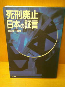 ★☆　　死刑廃止・日本の証言 　　 菊田 幸一 　　　　　☆★