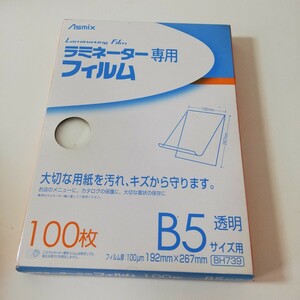 アスカ Asmix ラミネーター専用フィルム B5 透明 100枚 フィルム厚 100μm 192mm×267mm BH739 現状品 ジャンク品