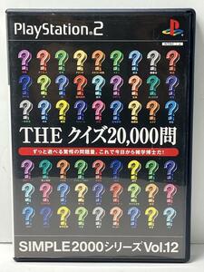 THEクイズ20,000問 SIMPLE2000シリーズ Vol.12