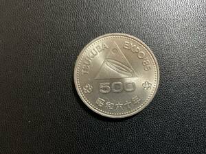 つくばEXPO’85記念５００円硬貨　昭和60年