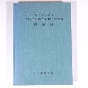 ネットワークによる工程の計画と管理の指針・同解説 日本建築学会 1968 単行本 裸本 工学 建築学 建物