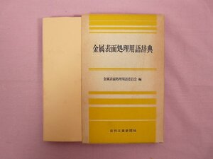 ★初版 『 金属表面処理用語辞典 』 金属表面処理用語委員会/編 日刊工業新聞社