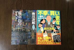 不幸、買います　一億円もらったら　２ （光文社文庫　あ１－１９４） 赤川次郎／著　濡羽色のマスク