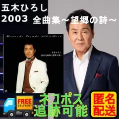 五木ひろし 2003 全曲集～望郷の詩～ 五木ひろし