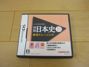 送料無料 山川出版社監修 詳説 日本史B 総合トレーニング 歴史トレーニング 全年齢対象 任天堂 DS NINTENDO DS バンダイナムコ