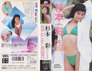 昭和平成スター・アイドルVHSテープ【杉本彩　AYA IN THE RESORT】※コレクション処分品※【220606-11★15】