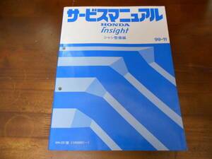 A3265 / insight インサイト (ZE1) サービスマニュアル シャシ整備編 1999-11