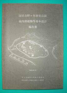 国営吉野ヶ里歴史公園 南内郭建物等基本設計 報告書◆平成15年/g004