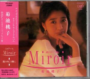 菊池桃子　Miroir　ミロアール -鏡の向こう側に-　☆特典生写真・帯付　