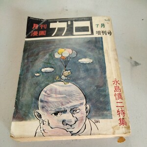 月刊漫画ガロ　昭和44年 7月　永島慎二特集