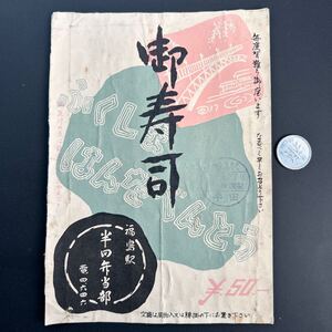 昭和2.30年代 駅弁 掛紙 福島駅　半田弁当部　御寿司　50円　ふくしまはんだべんとう　調製印 駅弁票、ラベル、掛け紙、汽車、鉄道、停車場