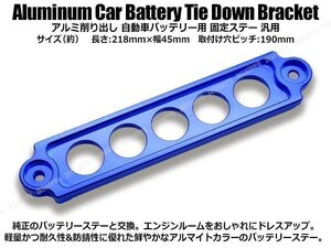 送料0円 アルミ バッテリーステー [Mサイズ/ブルー] アルマイト ドレスアップ 固定プレート バッテリーホルダー 軽量 金属製 車 汎用