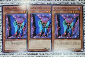 遊戯王 幻蝶の刺客モルフォ(ノーマル)×3枚セット