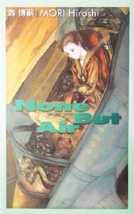 ナ・バ・テア None But Air C・NOVELS BIBLIOTHEQUE/森博嗣(著者)