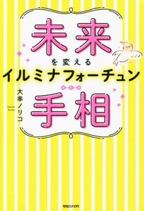 未来を変えるイルミナフォーチュン手相/大串ノリコ(著者)