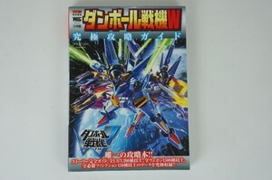 ダンボール戦機W　究極攻略ガイド　攻略本　PSP　小学館　中古