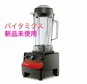 バイタミックス ミキサー ブレンダー Vitamix ジューサー スムージー バイタプレップ 3 10087-ABCB