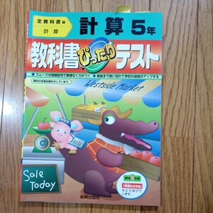 (値段相談可) 計算５年 教科書ぴったりテスト