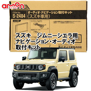 送料無料 エーモン/AODEA スズキ ジムニーシエラ JIMNY SIERRA JB74W H30.7 ～ 用 カーオーディオ カーナビゲーション 取付キット S2484