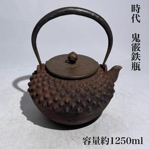 時代　鬼霰　鉄瓶　容量約1250ｍｌ　/　時代物　煎茶道具　急須　湯沸し　茶器　茶道具　.2116