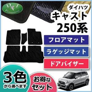 キャスト LA250S ピクシスジョイ LA250A フロアマット& ラゲッジマット& ドアバイザー 織柄S 自動車マット