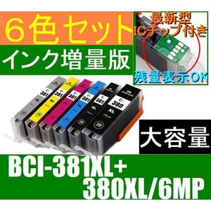 BCI-381XL+380XL/6MP 互換インク 増量版 6色セット キャノン 送料無料 大容量 CANON PIXUS TS8430 TS8330 TS8230 TS8130