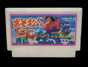 YKM632 ファミコンソフト おそ松くん〜バック・トゥ・ザ・ミーの出っ歯の巻〜 SHI-OB SHINSEI 1989年 コンパクト便