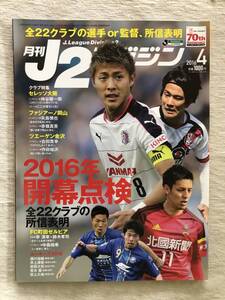 雑誌　　『月刊J２マガジン　2016年4月号』　　”2016年開幕点検”