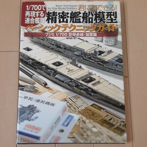 FUJIMI フジミ 1/700 空母 赤城 加賀 篇　1/700で再現する連合艦隊 君にもできる！精密艦船模型ベーシックテクニックガイド 細田 勝久(著)