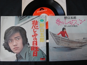 3168◆EP◆野口五郎／悲しみの日曜日／愛のレッスン