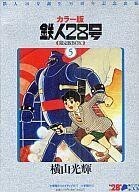 中古限定版コミック 特典付)限定5)カラー版鉄人28号 限定版BOX / 横山光輝