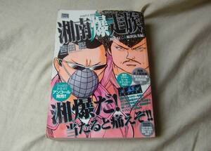 湘南爆走族　桜井信二＆原沢良美編　吉田聡　ステッカー付き