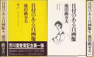 池田万寿夫「日付けのある自画像」