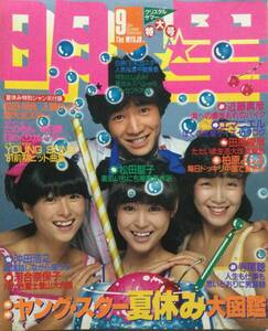 月刊 明星 1981年(昭和56年)9月号●たのきん/松田聖子/河合奈保子/柏原よしえ/横浜銀蝿 [管A-65] 